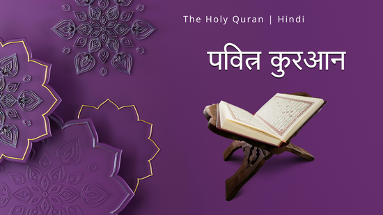 The Holy Quran | Hindi